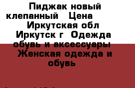 Пиджак новый клепанный › Цена ­ 1 500 - Иркутская обл., Иркутск г. Одежда, обувь и аксессуары » Женская одежда и обувь   